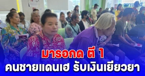 มารอกดตี 1 คนชายแดนเฮรับเงินเยียวยา ธกส. ยันเงินไม่หมด