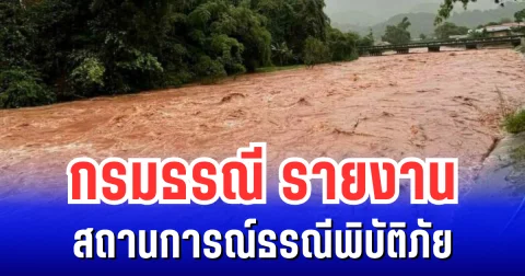กรมธรณี รายงานสถานการณ์ธรณีพิบัติภัย ประจำวันที่ 6 ตุลาคม 2568