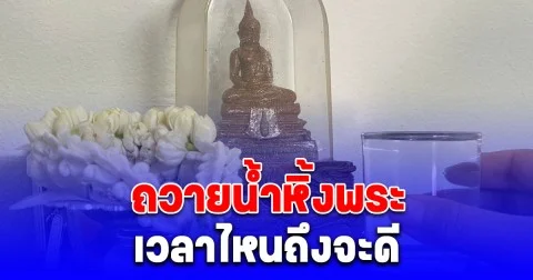เปลี่ยนน้ำหิ้งพระ เวลาไหนเสริมเรื่องโชคลาภ การเงิน