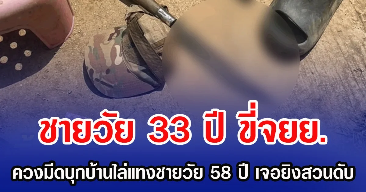 ชายวัย 33 ปี ขี่จยย. ควงมีดบุกบ้านไล่แทงชายวัย 58 ปี เจอยิงสวนดับ