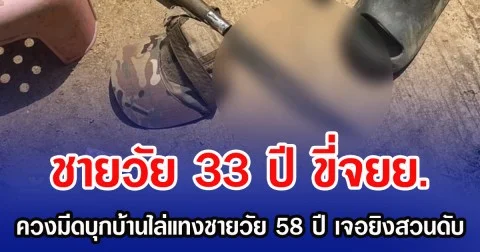 ชายวัย 33 ปี ขี่จยย. ควงมีดบุกบ้านไล่แทงชายวัย 58 ปี เจอยิงสวนดับ