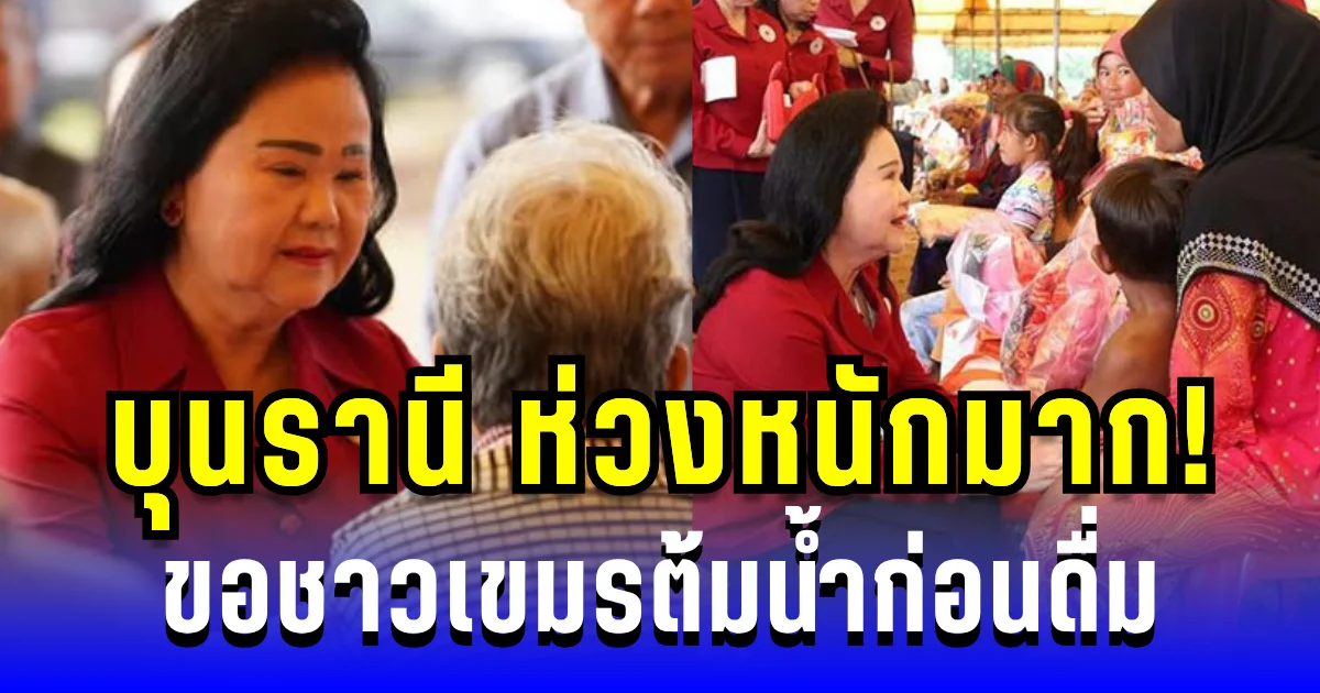 บุนรานี ห่วงหนักมาก! ลงพื้นที่น้ำท่วม ขอประชาชนเขมรต้มน้ำก่อนดื่ม
