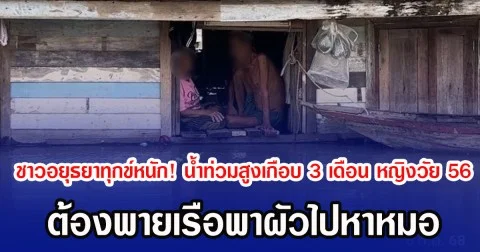 ชาวอยุธยาทุกข์หนัก! น้ำท่วมสูงเกือบ 3 เดือน หญิงวัย 56 ต้องพายเรือพาผัวไปหาหมอ