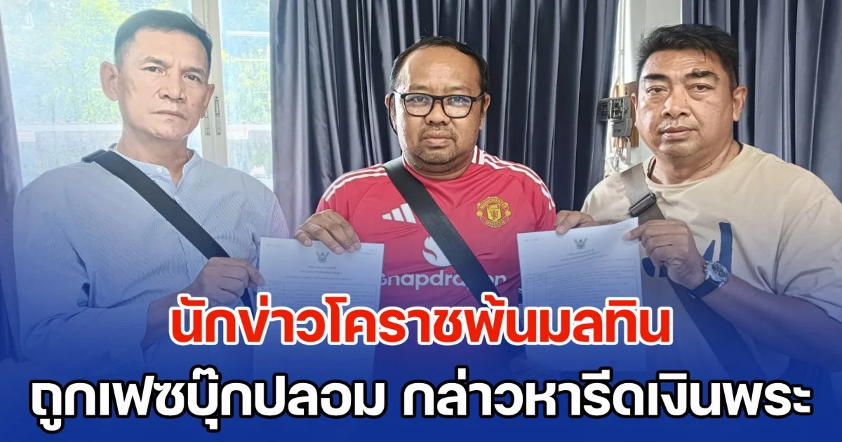 นักข่าวโคราชพ้นมลทิน ถูกเฟซบุ๊กปลอมใส่ร้าย กล่าวหารีดเงินพระ