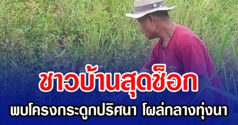 ชาวบ้านสุดช็อก พบโครงกระดูกปริศนา โผล่กลางทุ่งนา