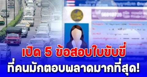 ดูไว้นะ! เปิด 5 ข้อสอบใบขับขี่ ที่คนมักตอบพลาดมากที่สุด!