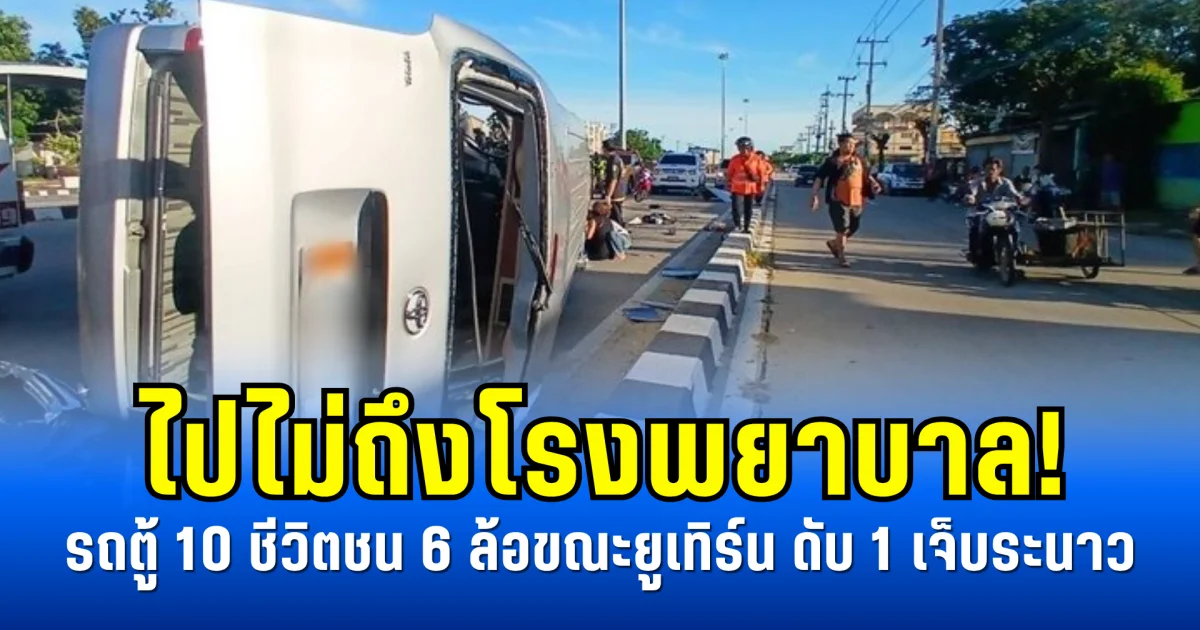 ไปไม่ถึงโรงพยาบาล! รถตู้ 10 ชีวิตชน 6 ล้อขณะยูเทิร์น ดับ 1 เจ็บระนาว