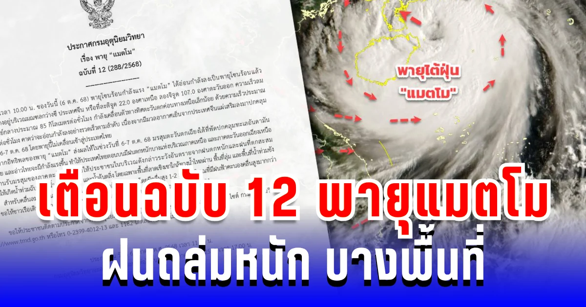 ประกาศแล้ว! กรมอุตุฯ เตือนฉบับ 12 พายุแมตโม ฝนถล่มหนัก ระวังน้ำท่วมฉับพลัน บางพื้นที่