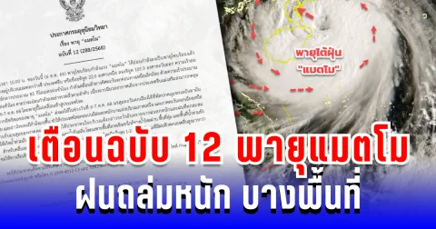 ประกาศแล้ว! กรมอุตุฯ เตือนฉบับ 12 พายุแมตโม ฝนถล่มหนัก ระวังน้ำท่วมฉับพลัน บางพื้นที่