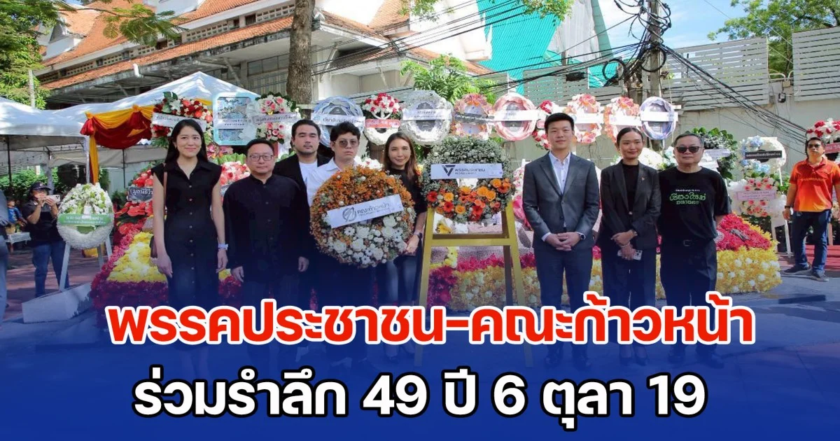 พรรคประชาชน-คณะก้าวหน้า ร่วมรำลึก 49 ปี 6 ตุลา 19 ย้ำเป็นหน้าที่ทุกพรรคร่วมผลักดันรัฐธรรมนูญใหม่ให้สำเร็จ
