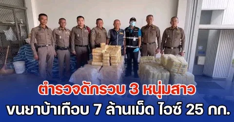 ตำรวจดักรวบ 3 หนุ่มสาว ขนยาบ้าเกือบ 7 ล้านเม็ด ไอซ์อีก 25 กก.