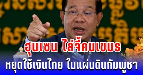 ไม่ทนแล้ว! ฮุนเซน ไล่จี้คนเขมร หยุดใช้เงินไทย ในแผ่นดินกัมพูชา
