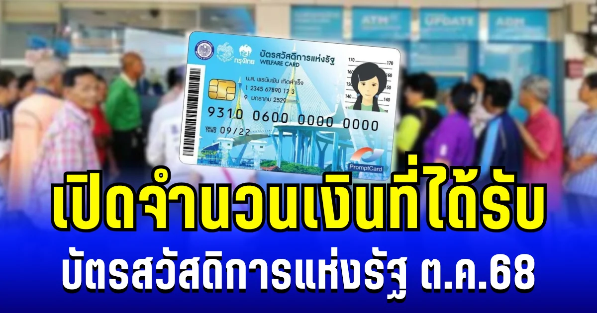 ประกาศแล้ว! กรมบัญชีกลาง เปิดจำนวนเงินที่ได้รับ บัตรสวัสดิการแห่งรัฐ เดือนตุลาคม 2568