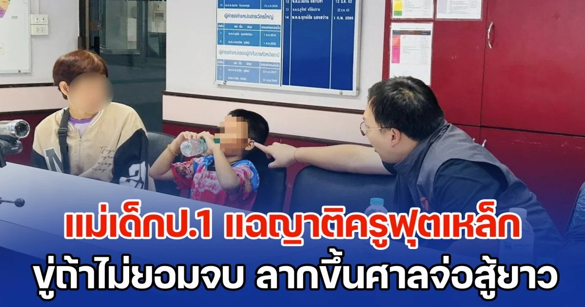 แม่เด็กป.1 แฉญาติครูฟุตเหล็กขู่ อ้างมีทนาย 3 คน ถ้าไม่ยอมจบ ลากขึ้นศาลจ่อสู้ยืดยาว ทำลำบากใจหนัก