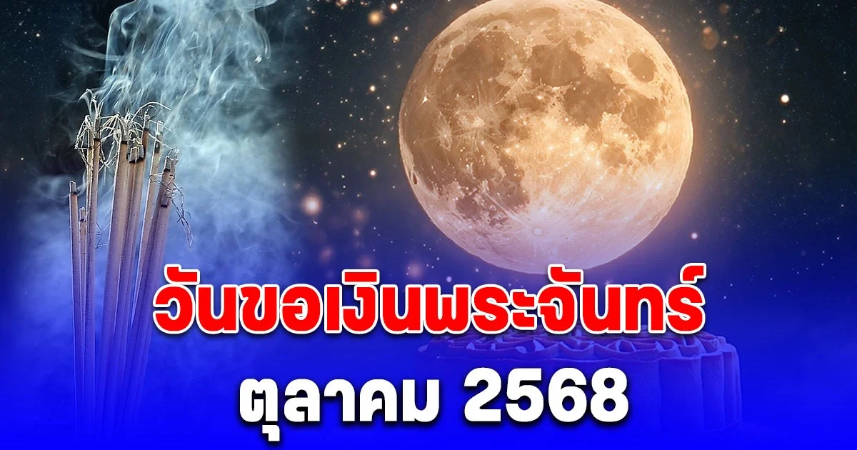 วันขอเงินพระจันทร์ เดือน ตุลาคม 2568 เรียกทรัพย์ รับโชคตลอดทั้งปี