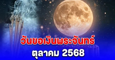 วันขอเงินพระจันทร์ เดือน ตุลาคม 2568 เรียกทรัพย์ รับโชคตลอดทั้งปี
