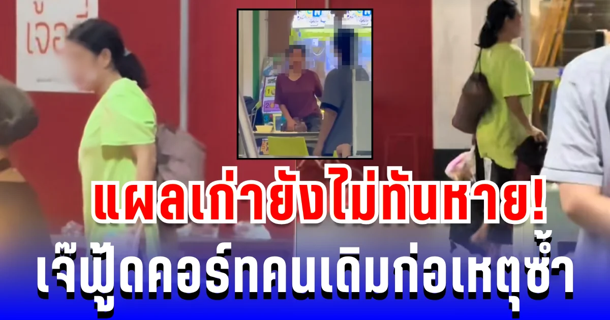 แผลเก่ายังไม่ทันหาย! เจ๊ฟู้ดคอร์ทก่อเหตุซ้ำ ทำชาวเน็ตลุกเป็นไฟ