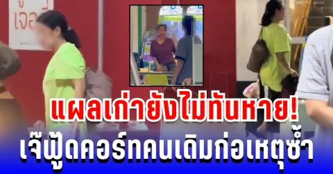 แผลเก่ายังไม่ทันหาย! เจ๊ฟู้ดคอร์ทก่อเหตุซ้ำ ทำชาวเน็ตลุกเป็นไฟ