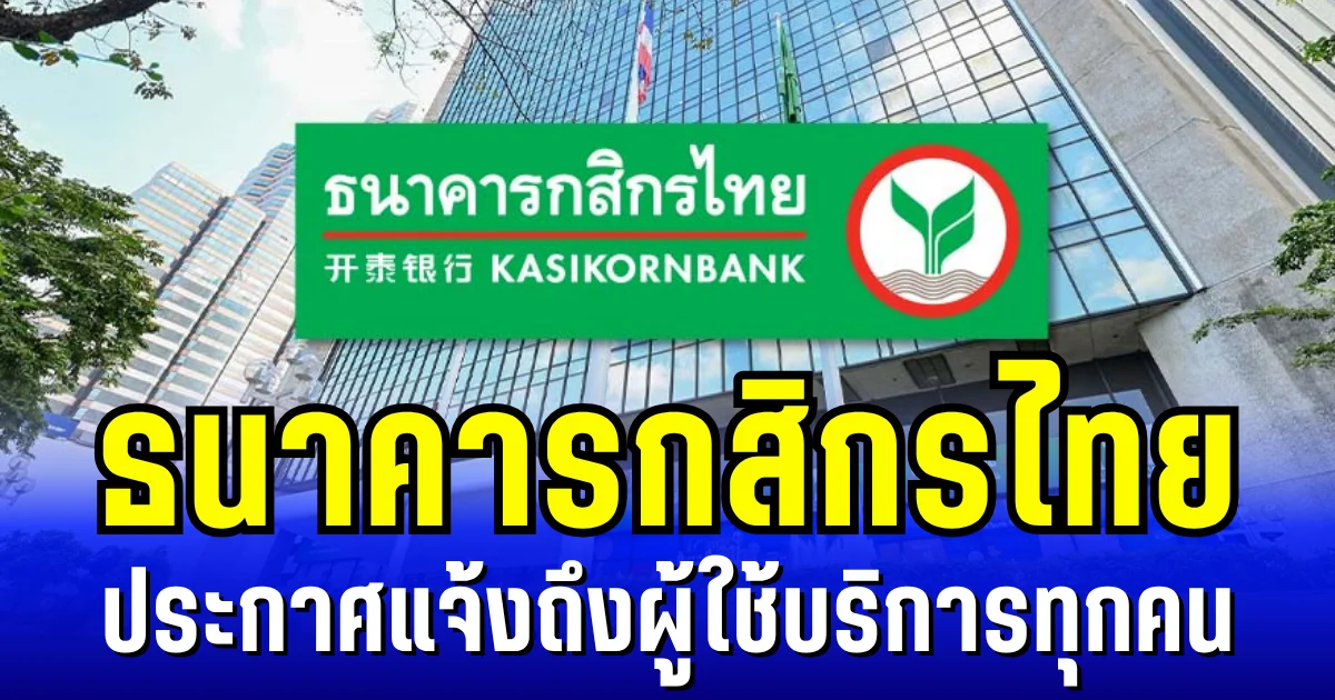 ธนาคารกสิกรไทย ประกาศแจ้ง ถึงผู้ใช้บริการทุกคน