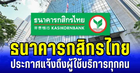 ธนาคารกสิกรไทย ประกาศแจ้ง ถึงผู้ใช้บริการทุกคน
