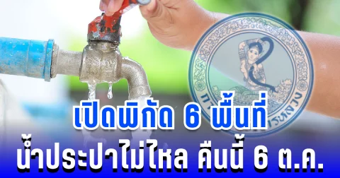เตือนล่วงหน้า! เปิดพิกัด 6 พื้นที่ น้ำประปาไม่ไหล คืนนี้ 6 ตุลาคม 2568