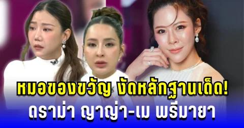 หมอของขวัญ เคลื่อนไหวแล้ว! งัดหลักฐานเด็ด ดราม่า ญาญ่า-เม พรีมายา ล่าสุด
