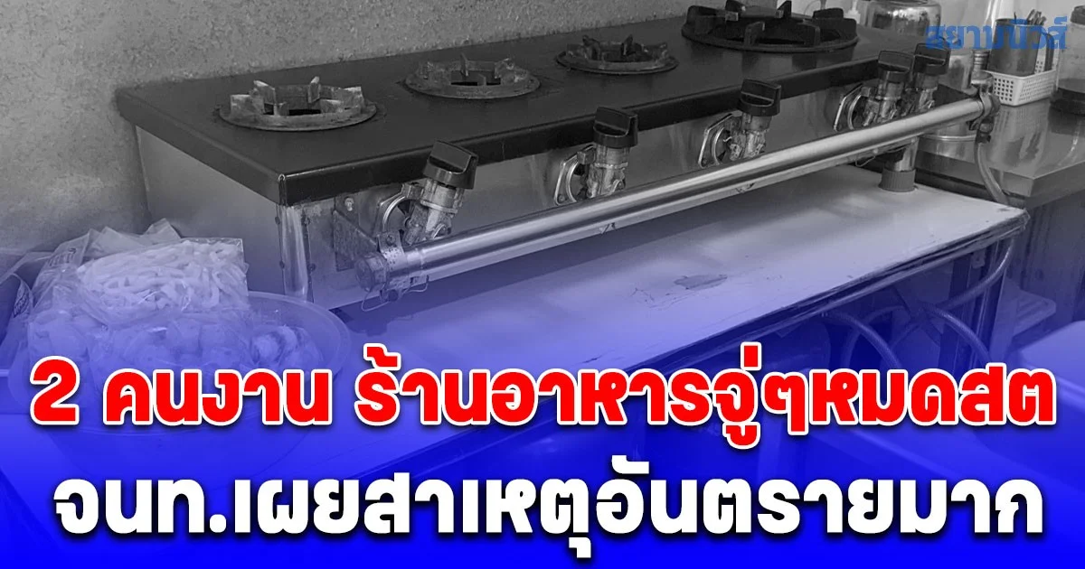 2 คนงาน ร้านอาหารย่านบางพลี จู่ๆหมดสติ จนท.เผยสาเหตุอันตรายมาก