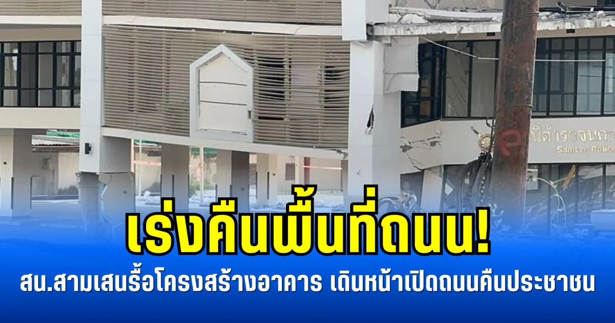 เร่งคืนพื้นที่ถนน! สน.สามเสนรื้อโครงสร้างอาคาร เดินหน้าเตรียมเปิดถนนคืนประชาชน