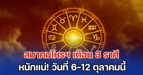 หนักมาก! สมาคมโหรฯ เตือน 3 ราศี วันที่ 6-12 ตุลาคมนี้่