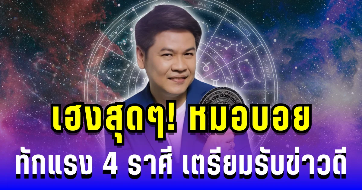 เฮงสุดๆ! หมอบอย ทักแรง 4 ราศี เตรียมรับข่าวดี โชคมาไม่ทันตั้งตัว