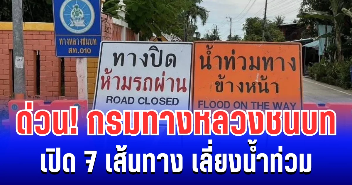 ด่วน! กรมทางหลวงชนบท เปิด 7 เส้นทาง เลี่ยงน้ำท่วม