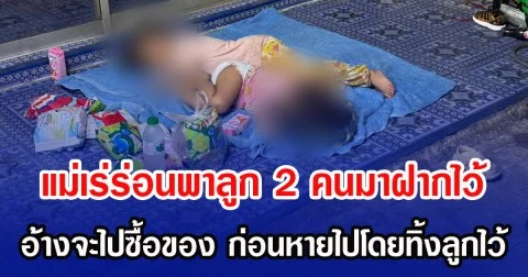 แม่เร่ร่อนพาลูก 2 คนมาฝากไว้ อ้างจะไปซื้อของ ก่อนหายไปโดยทิ้งลูกไว้