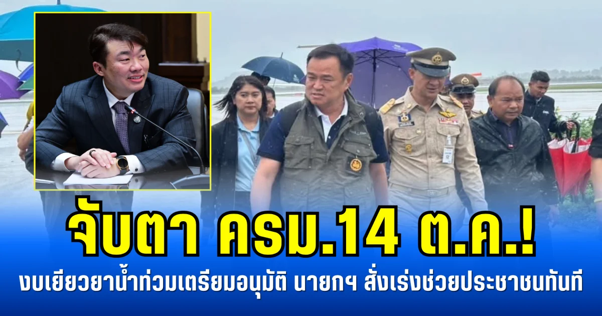 จับตา ครม.14 ต.ค.! งบเยียวยาน้ำท่วมเตรียมอนุมัติ นายกฯ สั่งเร่งช่วยประชาชนทันที