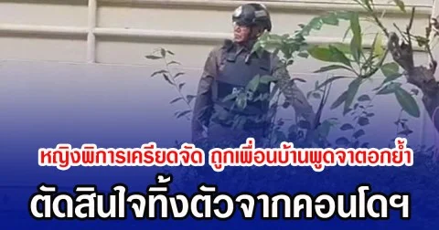 หญิงพิการเครียดจัด ถูกเพื่อนบ้านพูดจาตอกย้ำ ตัดสินใจทิ้งตัวจากคอนโดฯ