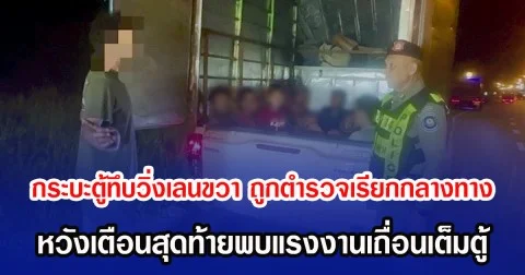 กระบะตู้ทึบวิ่งเลนขวาตลอด ถูกตำรวจเรียกกลางทาง หวังเตือนสุดท้ายพบแรงงานเถื่อนเต็มตู้
