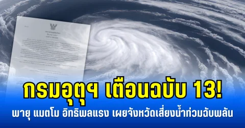 กรมอุตุฯ เตือนฉบับ 13! พายุ แมตโม อิทธิพลแรง เผยรายชื่อจังหวัดเสี่ยงน้ำท่วมฉับพลัน