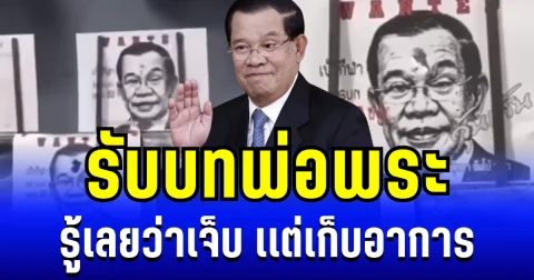 รู้เลยว่าเจ็บ เเต่เก็บอาการ! ฮุน เซน เเสร้งโพสต์ตรง ๆ ถึงชาวเขมรทุกคน