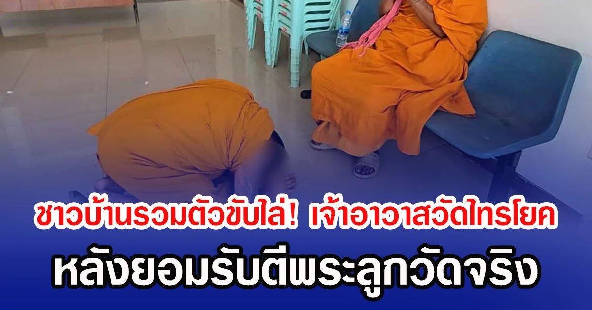 ชาวบ้านรวมตัวขับไล่! เจ้าอาวาสวัดไทรโยค หลังยอมรับตีพระลูกวัดจริง
