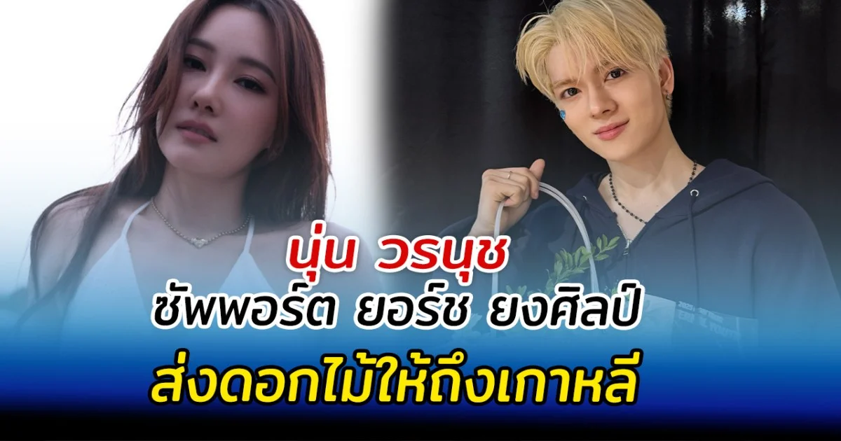 นุ่น วรนุช ซัพพอร์ต ยอร์ช ส่งดอกไม้ให้ถึงเกาหลี