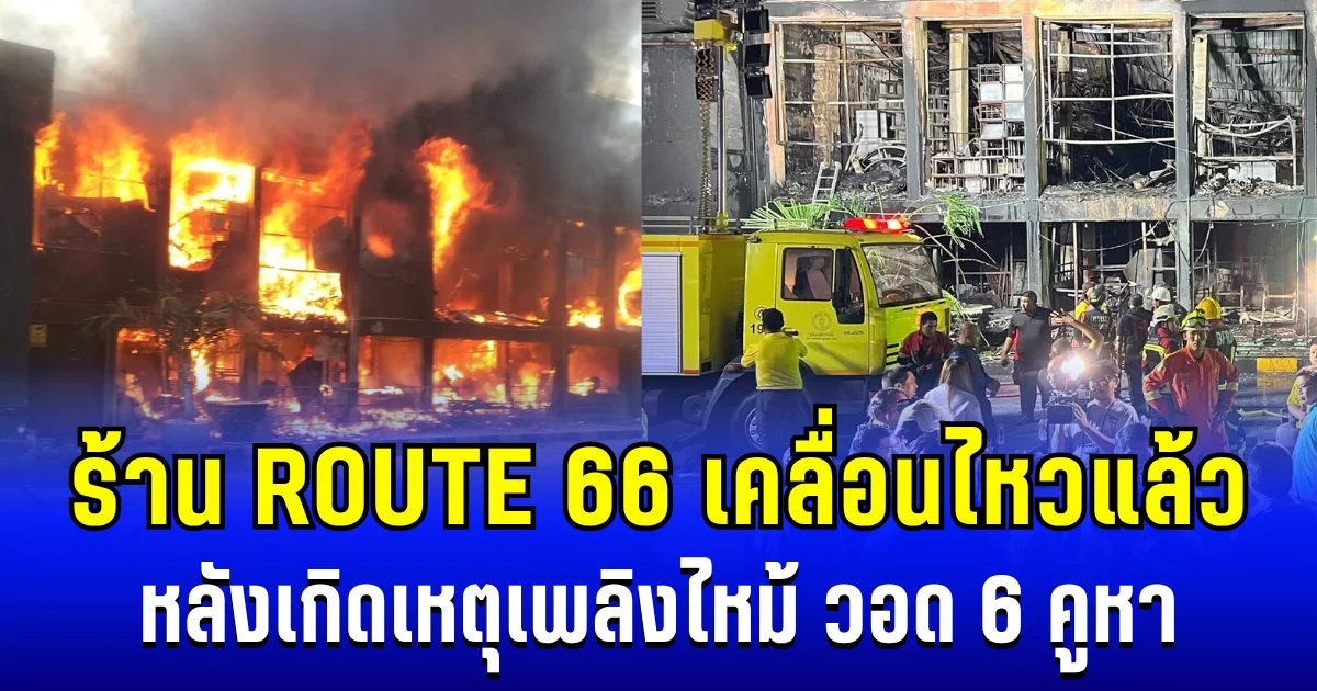 ไม่รอช้า! ร้าน ROUTE 66 ย่าน RCA เคลื่อนไหวแล้ว หลังเกิดเหตุเพลิงไหม้ วอด 6 คูหา