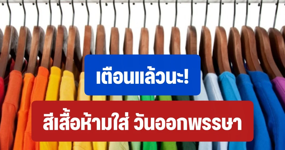 เตือนแล้วนะ! สีเสื้อห้ามใส่ วันออกพรรษา