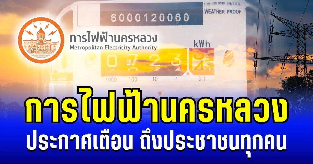 สำคัญมาก! การไฟฟ้านครหลวง ประกาศเตือน ถึงประชาชนทุกคน