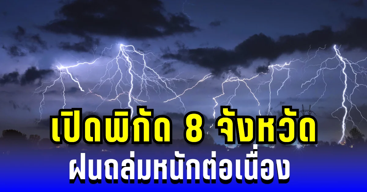 ประกาศแล้ว! กรมอุตุฯ เปิดพิกัด 8 จังหวัด ฝนถล่มหนักต่อเนื่อง