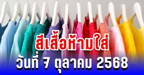 วันนี้ระวัง! สีนี้ใส่แล้วพลังดีหาย สีเสื้อห้ามใส่ วันที่ 7 ตุลาคม 2568 (ความเชื่อส่วนบุคคล)