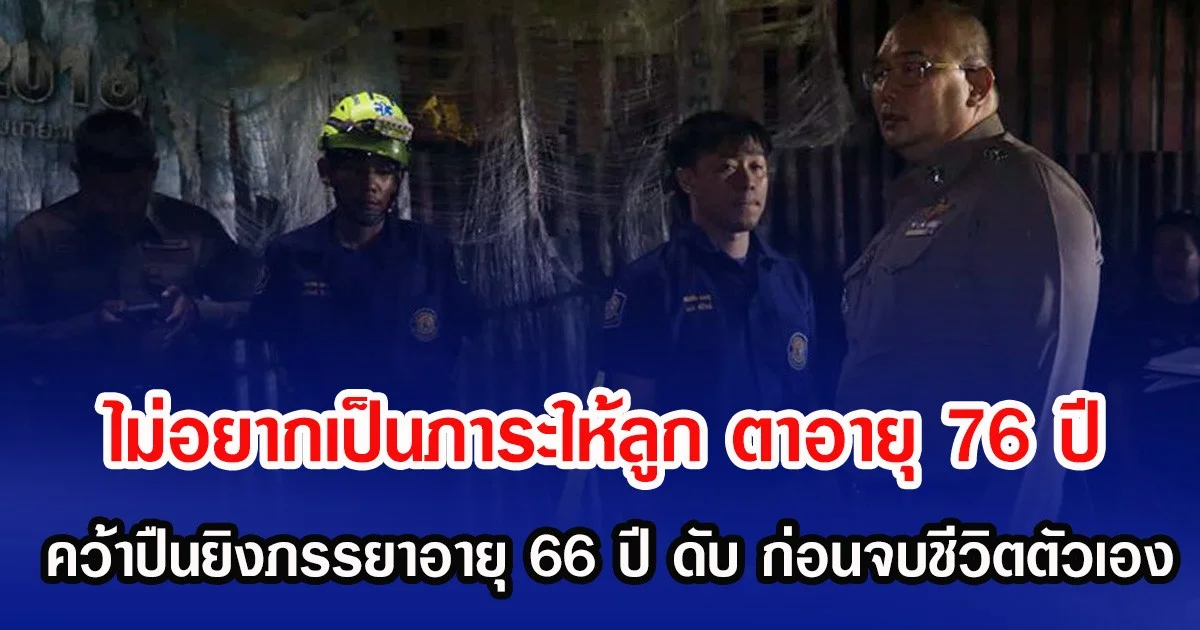 ไม่อยากเป็นภาระให้ลูก ตาอายุ 76 ปี คว้าปืนยิงภรรยาดับ ก่อนจบชีวิตตัวเอง