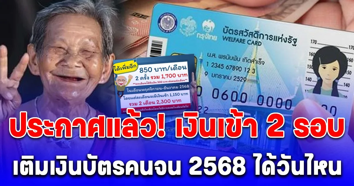 ประกาศแล้ว! เติมเงินบัตรคนจน 2568 เงินเข้า 2 รอบ ได้วันไหน