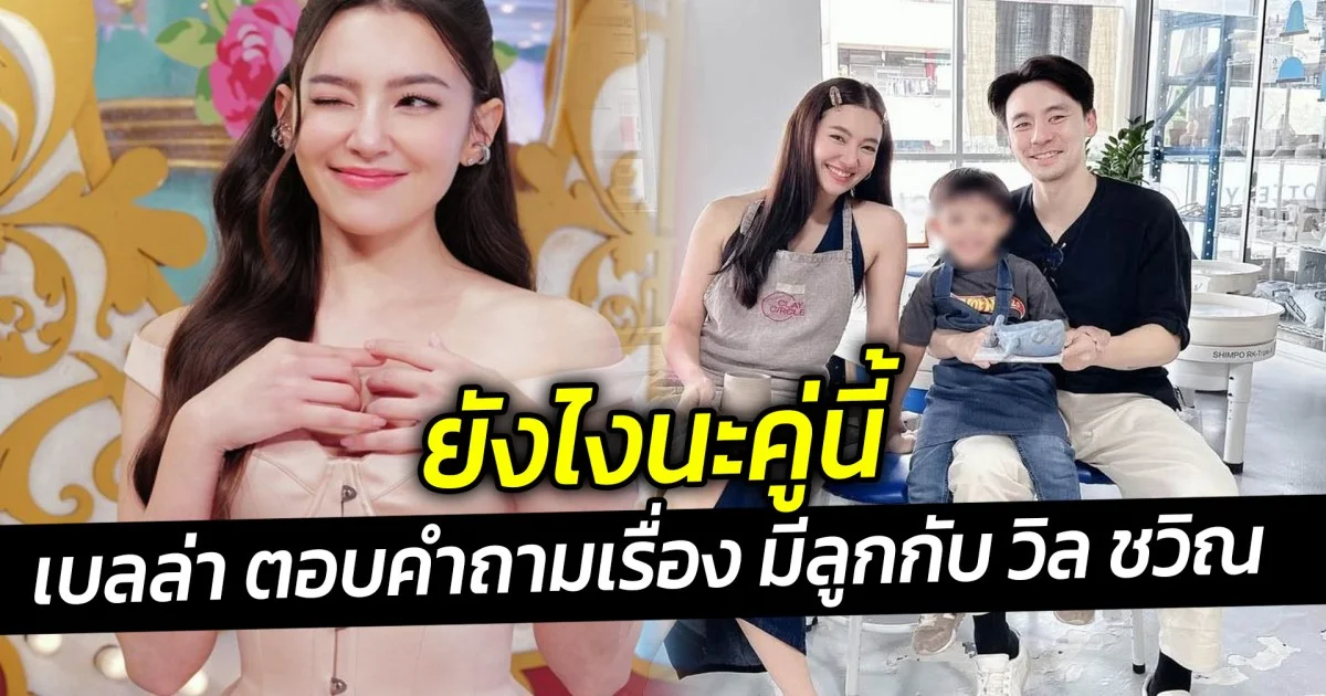 ยังไงนะคู่นี้ เบลล่า ตอบคำถามเรื่อง มีลูกกับ วิล ชวิณ