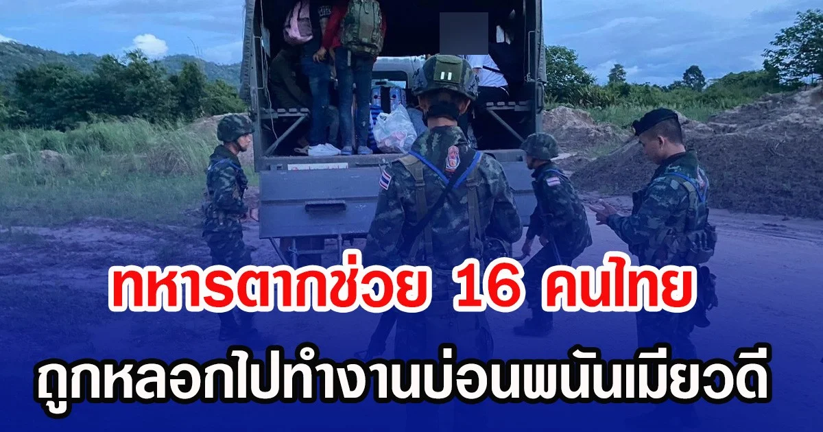 ทหารตากช่วย 16 คนไทย ถูกหลอกไปทำงานบ่อนพนันเมียวดี