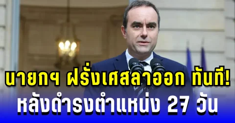 ทุบสถิติใหม่! นายกฯ ฝรั่งเศสลาออกทันที หลังดำรงตำแหน่ง 27 วัน