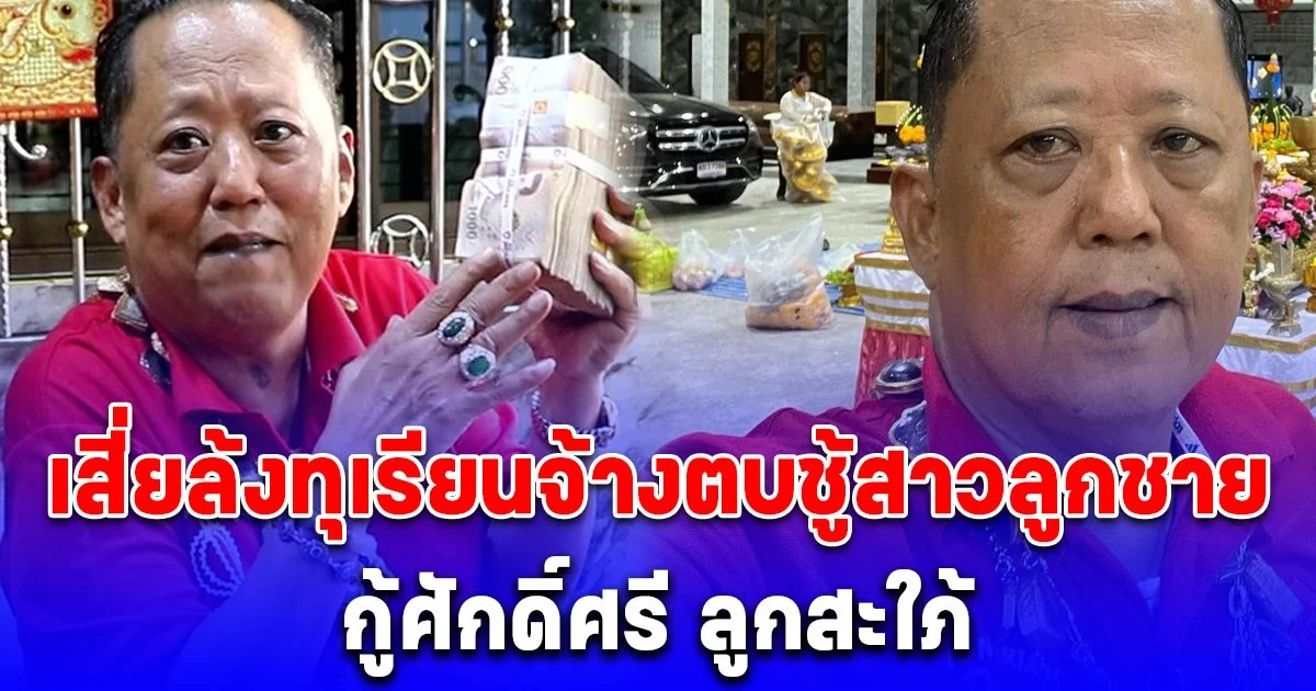 กู้ศักดิ์ศรี ลูกสะใภ้ เสี่ยล้งทุเรียน จัดหนักโชว์เงิน จ้างตบ ชู้สาวลูกชาย จนกว่าจะเลิกกัน